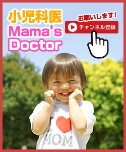 【YotoTubeチャンネル】小児科医Mama's Doctor